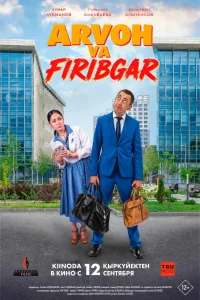 Arvoh va Firibgar / Aruak va aferist Qozog'iston filmi